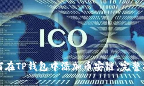如何在TP钱包中添加币安链：完整指南