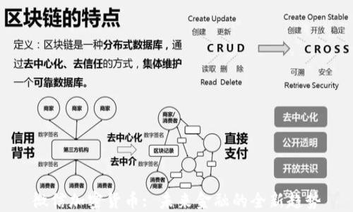 
微信加密货币: 未来金融的全新趋势