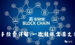 TP钱包转账手续费详解：一