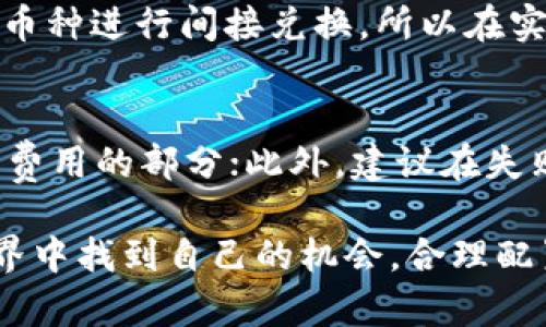    如何将TP钱包中的加密货币转换为USDT（U）  / 
 guanjianci  TP钱包, 加密货币, USDT, 货币转换  /guanjianci 

随着区块链技术的迅速发展，数字货币的使用场景日益增多，越来越多的人开始使用数字货币进行投资和交易。TP钱包作为一种流行的加密货币钱包，受到用户的广泛欢迎。许多用户会在TP钱包中持有不同种类的加密货币，并希望将其转换为稳定币USDT（Tether）。本文将详细介绍如何在TP钱包中将加密货币转换为USDT，相关的操作步骤和注意事项，以及在这一过程中的常见问题。

一、TP钱包简介
TP钱包是一个支持多种加密货币及其交易的数字钱包，它允许用户安全存储、管理和交易不同种类的加密货币。TP钱包的界面简洁易用，支持多种功能，如交易、转账、兑换等。用户可以使用TP钱包方便地进行数字资产的管理，同时具备良好的安全性，适合广大用户使用。

二、为什么选择USDT（U）
USDT是与美元挂钩的稳定币，其价值通常保持在1美元的水平。与其他波动较大的加密货币相比，USDT为投资者提供了一种相对安全和稳定的选择。用户可以将其加密资产转化为USDT，以规避市场波动风险，同时也可以方便地进行交易和转账。因此，将TP钱包中的其他加密货币转换为USDT，是许多用户的首选方案。

三、如何将TP钱包中的币转换为USDT
将TP钱包中的其他加密货币转换为USDT，一般可以通过以下步骤实现：

h4步骤一：打开TP钱包/h4
首先，确保你已经成功下载并安装TP钱包，并注册了账户。在手机或电脑上打开TP钱包应用。

h4步骤二：选择需要兑换的加密货币/h4
在TP钱包主界面中，可以看到你持有的各种加密货币。选择你希望兑换的币种，例如ETH、BTC等。

h4步骤三：进入兑换功能/h4
在选择的币种界面中，寻找“兑换”或“交易”功能（不同版本的TP钱包可能有所不同）。点击进入。

h4步骤四：选择兑换为USDT/h4
在兑换界面的下拉菜单中，选择“USDT”作为目标货币，然后输入你希望兑换的金额。TP钱包会自动计算出你将获得的USDT数量。

h4步骤五：确认交易/h4
仔细检查输入的信息，确保没有错误。确认后，提交交易请求，系统会将你的加密货币兑换为USDT，并显示交易的详细信息。

h4步骤六：查看余额/h4
兑换完成后，返回TP钱包主界面，检查你的USDT余额是否已更新。如果一切正常，你就成功将加密货币转换为了USDT。

四、在转换过程中需要注意的问题
以下是一些在TP钱包中将币转换为USDT时需要注意的事项：

ul
  li1.交易费用：每次交易都可能会涉及一定的手续费，确认费用结构并预留足够的资产。/li
  li2.汇率波动：在兑换过程中，数字货币汇率可能会波动，确保在合适的时机进行交易。/li
  li3.网络拥堵：在高峰期，可能会出现交易确认延迟，耐心等待确认。/li
  li4.钱包安全：确保使用最新版本的TP钱包，避免被钓鱼网站或恶意应用攻击。/li
/ul

五、常见问题解答

h4问题一：在TP钱包中转换为USDT会影响我的资产安全吗？/h4
许多用户在进行资产转换时都会担心安全问题。TP钱包采用先进的加密技术，并通过多重身份验证保护用户的私钥，因此在正常使用情况下，它的安全性是相对可靠的。然而，用户仍然需要注意个人账户的安全，如不随意打开可疑链接，定期更换密码，避免在公共网络环境下进行交易等。此外，务必保持TP钱包更新到最新版本，以降低安全风险。

h4问题二：如何避免在转换过程中亏损？/h4
避免在兑换过程中亏损的方法主要有以下几点：首先，要随时关注市场行情，避免在价格高峰期兑换，可以设定价格预警功能；其次，利用交易所提供的信息分析工具，选择最佳兑换时机；最后，注意交易费用，选择手续费较低的平台完成交易，以减少业务成本。及时把握市场动态是避免亏损的关键。

h4问题三：TP钱包中的币种可以随时兑换为USDT吗？/h4
大多数TP钱包支持多种币种的兑换，但并非所有的币种都可以直接兑换为USDT。在兑换之前，用户需确认所持币种在TP钱包中是否支持USDT的兑换。有些币种可能需要通过中介币种进行间接兑换，所以在实际操作之前，确认兑换路径是非常必要的。此外，用户还要注意币种的流通性，以保证兑换的顺畅性。

h4问题四：如果兑换失败，我该如何处理？/h4
如果兑换交易失败，首先确认是由于网络问题还是由于资金不足造成的。如果是网络问题，则需要耐心等待再次尝试；如果是资金不足，需确保钱包中有足够的资产，包括支付交易费用的部分；此外，建议在失败后检查交易记录或联系客服，了解具体失败原因，并根据提示进行调整。保持沟通和反馈，有助于及时解决问题。

通过上述介绍，相信你对如何将TP钱包中的加密货币兑换为USDT有了全面的了解。在进行数字资产交易时，安全和效率是我们最重要的考虑。希望每位用户都能在加密货币的世界中找到自己的机会，合理配置资产，实现投资收益。
