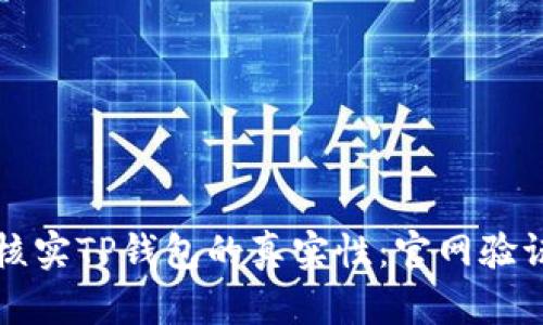 如何核实TP钱包的真实性：官网验证指南