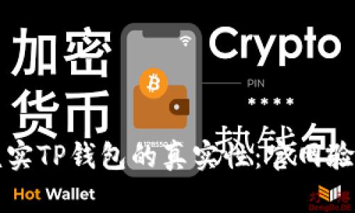 如何核实TP钱包的真实性：官网验证指南