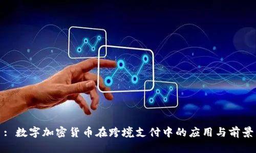 : 数字加密货币在跨境支付中的应用与前景