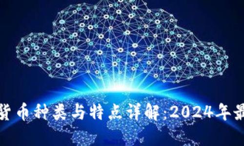 : 加密货币种类与特点详解：2024年最新指南