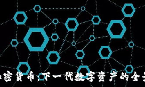   
USC加密货币：下一代数字资产的全景解析