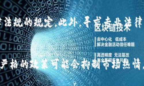 biao ti/biao ti美国拟严管加密货币名称：影响与未来趋势/biao ti

guan jianci加密货币, 美国监管, 数字货币, 交易所/guan jianci

近几年来，加密货币行业迅猛发展，为投资者和普通用户提供了丰富的选择。然而，随着行业的不断扩大，相关的监管问题也日益突显。近日，美国政府提出计划，旨在对加密货币名称进行严格管控。这一提案引发了广泛的讨论，影响了投资者、开发者和用户的情绪，也对未来的加密货币市场造成了直接的冲击。

一、加密货币名称管控的背景

加密货币的崛起始于比特币（Bitcoin）的诞生，之后不断衍生出各种数字货币、稳定币以及交易所代币等。然而，随着加密货币数量的激增，市场上出现了许多不正规的项目和虚假代币，这不仅误导了投资者，也对整个市场造成了负面影响。为了保护投资者和维护市场秩序，美国政府意识到需要加强对加密货币名称的管理，以避免潜在的欺诈和误解。

在这一背景下，国家监管机构开始着手制定相关政策，希望通过监管来提升市场透明度，防止不法分子的利用。同时，增加对企业和项目的问责，可以有效地维护投资者的权益，减少风险。

二、拟严管加密货币名称的具体措施

美国拟对加密货币名称实施的具体措施包括以下几个方面：

1. **名称注册制度**：对各类加密货币名称进行注册，确保每个名称都是独一无二的，避免重复和误导性的名称使用。例如，如果某个代币名称与其他知名币种过于相似，可能会被拒绝注册。

2. **定期审计**：对已经注册的加密货币名称进行定期审计，从而确保项目的合法性和合规性。该审计将涵盖代币的基本特性、开发团队背景及其商业模式。

3. **透明信息披露**：要求项目方在推出新代币时，必须提供完整的信息披露，包括代币的用途、团队背景和融资等，以确保投资者能做出明智决策。

4. **市场警示机制**：若某个代币因涉嫌欺诈或违规行为被调查，相关机构会及时对市场进行警示，提醒投资者注意风险。

三、对市场的影响

尽管这一政策的目的是为了保护投资者，但在实施过程中，可能会引起一些行业内的波动。以下是对市场的一些潜在影响：

1. **合法项目受益**：对正规项目而言，严格的名称管理有可能提升其市场信誉度，使得用户对其产生更高的信任感，从而推动投资和发展。

2. **创新受限**：部分开发者可能会因名称注册的繁琐流程，而放弃开发新项目的想法，尤其是那些以创新和多样化为特点的小型项目。这可能导致市场上新兴项目的减少，长远来看不利于市场的活力。

3. **投资者保护**：通过对加密货币名称的管控，投资者更容易识别合规项目，降低了投资风险。这也可能吸引更多的传统投资者参与，加速加密市场的正规化进程。

4. **国际竞争力下降**：若美国的监管政策过于严格，可能会导致加密货币项目转向其他国家或地区，这些地方的监管政策相对宽松，从而影响美国在全球加密货币市场的竞争力。

四、未来发展趋势

在经历了这次政策调整后，加密货币市场与监管之间的关系将会逐渐演变。未来的发展趋势可能涵盖以下几个方面：

1. **更多国家跟进**：在美国的影响下，越来越多的国家将考虑制定类似的加密货币名称管理政策。全球范围内的规范化将有助于提升数字货币市场的透明度与信任度。

2. **加强行业自律**：除了政府的监管，行业内也需逐渐建立自律机制。通过行业协会的作用，各大项目可以共同制定标准，确保市场的健康发展。

3. **技术与监管的结合**：未来将有更多的技术手段被应用于监管，利用区块链技术或者人工智能等新兴技术来监控市场，从而提高合规性。

4. **教育与宣传**：随着监管政策的逐步实施，提升用户的金融知识和风险意识，避免被不法项目欺骗，将成为不可或缺的一部分。政府及行业主体应积极开展相关宣传活动。

五、总结

美国拟严管加密货币名称的提案，展现了政府对加密货币市场日益重视的态度。尽管这一政策能有效保护投资者权益和促进市场透明度，但过于严苛的监管政策也可能抑制创新和竞争。未来，如何平衡监管与市场发展的关系，将是各国监管机构面临的重要课题。

常见问题解答

1. 加密货币名称的管控会影响投资者的风险吗？
加密货币名称的管控在一定程度上可以减少投资者遇到的欺诈风险。然而，这并不意味着所有风险都会消失。投资者仍需具备相关知识，主动研究每个项目的背景和性质。新政策能起到警示和引导作用，但对投资者是个挑战，仍需提高自身的辨别能力。

2. 如果某个加密货币项目的名称被拒绝注册，会带来怎样的后果？
如果某个项目的名称被拒绝注册，该项目就无法以该名称开展业务，可能需要重新命名。这不仅会影响项目的市场推广效果，也可能造成投资者的混淆。不过，项目仍可以透过其他合规措施继续操作，关键在于名称的唯一性与合法性。

3. 对于新开发的加密货币项目，如何确保合规性？
新开发的加密货币项目应首先确保名称的唯一性与合规性，注册相关名称是第一步。其次，应主动披露项目的相关信息，接受监管机构的审查，并遵循相关法律法规的规定。此外，寻求专业法律咨询或加入行业协会也是合规的有效途径。

4. 政府的监管政策是否会影响加密货币的价格？
政府的监管政策无疑会对加密货币的价格产生直接影响。一般来看，监管政策的出台往往会导致市场情绪的波动，投资者对未来的不确定性会影响价格走向。严格的政策可能会抑制市场热情，导致短期价格下滑，但长期来看，有助于市场的健康稳定发展。