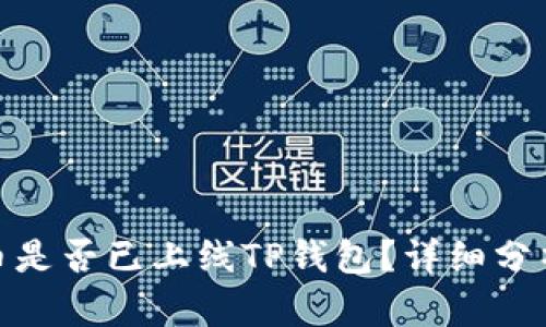 : 环球币是否已上线TP钱包？详细分析与解答