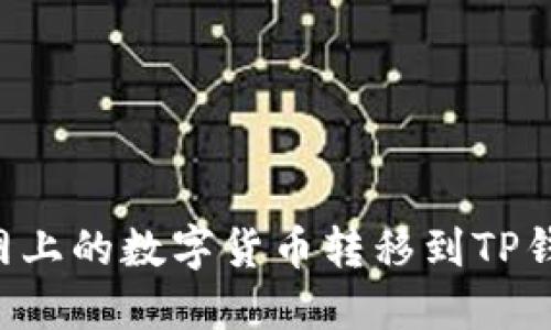 如何将火币网上的数字货币转移到TP钱包：详细指南