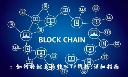 : 如何将鱿鱼币转入TP钱包：详细指南