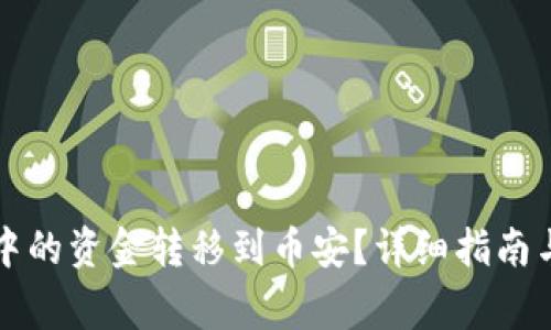 如何将TP钱包中的资金转移到币安？详细指南与常见问题解答