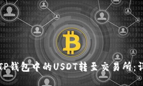 如何将TP钱包中的USDT转至交易所：详细指南
