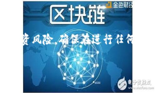 注意：抹茶币（MATIC）是一种数字货币，涉及数字货币投资风险，确保在进行任何投资之前对市场进行充分研究，并咨询专业的投资顾问。

如何将抹茶币转入TP钱包？详尽指南及常见问题解答