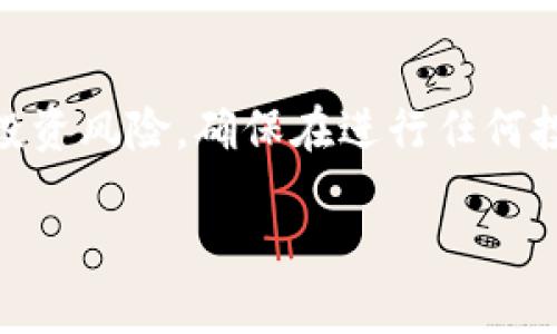 注意：抹茶币（MATIC）是一种数字货币，涉及数字货币投资风险，确保在进行任何投资之前对市场进行充分研究，并咨询专业的投资顾问。

如何将抹茶币转入TP钱包？详尽指南及常见问题解答