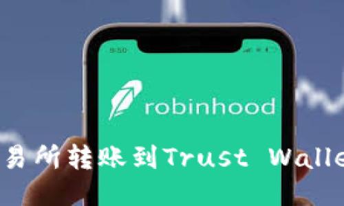 如何将BNB从交易所转账到Trust Wallet：详细操作指南
