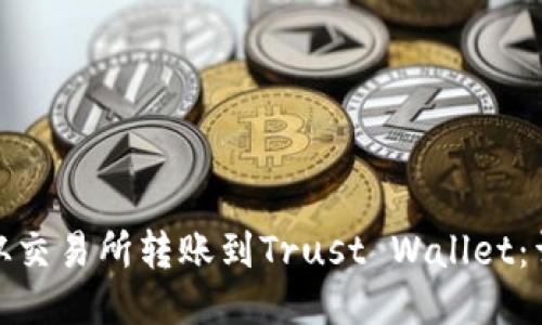 如何将BNB从交易所转账到Trust Wallet：详细操作指南