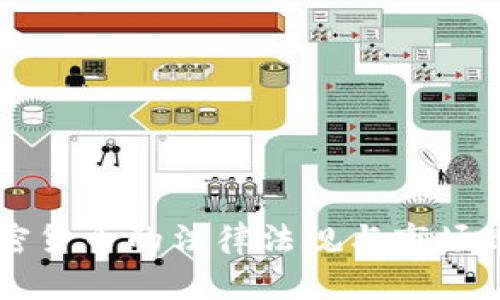 中国加密货币的法律法规与市场现状分析