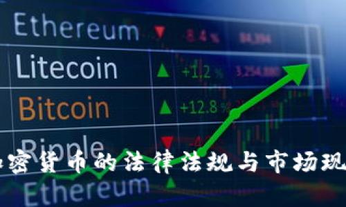 中国加密货币的法律法规与市场现状分析