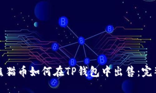 优质熊猫币如何在TP钱包中出售：完整指南