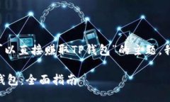 当然，关于“OK交易所是否