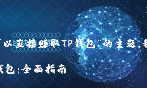 当然，关于“OK交易所是否可以直接赚取TP钱包”的主题，我们可以深入探讨这个问题。

如何通过OK交易所赚取TP钱包：全面指南