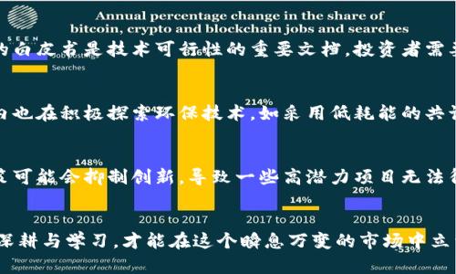 baioti加密货币的未来：探索区块链技术、投资机会与风险管理/baioti
加密货币, 区块链技术, 投资机会, 风险管理/guanjianci

引言
加密货币作为一种新兴的数字资产，自2009年比特币的推出以来，受到了广泛的关注和讨论。随着区块链技术的发展和应用场景的不断扩展，加密货币的概念逐渐从诸多投资者的视野中走向大众的日常生活。本文将深入探讨加密货币的未来发展、区块链技术的影响、投资机会与风险管理等多个方面，以帮助读者更好地理解这一复杂而动态的领域。

加密货币的基本概念与发展历程
加密货币是一种通过加密技术进行安全交易的数字货币。它不同于传统货币，不受中央银行或政府的控制，而是基于去中心化的区块链技术运行。比特币是第一个成功的加密货币，其后，随着技术的发展，Ethereum、Ripple等多种加密货币应运而生。这些加密货币多数都具备智能合约、去中心化金融（DeFi）等新兴特性，进一步推动了加密货币的应用和发展。
技术上的进步和市场需求的增长，使得加密货币的市场规模不断扩大。根据CoinMarketCap的数据，全球加密货币市场的市值在2021年初突破了两万亿美元，这一数据在随后几年的发展中仍持续增长。尽管在特殊情况下曾出现过大幅波动，但加密货币依然吸引着越来越多的投资者和创业者。

区块链技术的应用前景
区块链技术是加密货币的基础，但它的应用远不止金融领域。区块链的去中心化、透明性和安全性，使其在多个行业中都具备广泛的应用前景。例如，在供应链管理中，区块链能够提供产品的真实来源和追踪，避免假冒伪劣现象。在医疗领域，区块链可以帮助患者管理健康记录，确保数据的隐私和安全性。此外，在法律、房地产等领域，区块链同样被视为提升效率与透明度的利器。
随着技术的不断成熟，未来区块链技术将可能成为许多传统行业创新的重要推手。许多大企业和政府也在不断探索区块链的应用，以期提高运营的效率和透明度，推动数字经济的发展。

投资机会与潜在收益
加密货币市场无疑为投资者提供了丰富的机会。首先，加密货币的价格波动性较大，为投资者提供了短期交易获利的可能性。其次，许多新兴的加密货币和项目在早期阶段便吸引了投资者的关注，尤其是参与 ICO（首次代币发行）和 DeFi 项目的投资，若能把握市场动向，投资者将获得可观的收益。
然而，快速的收益往往伴随巨大的风险。投资者在进入市场之前，需要充分了解相关项目的背景、团队、技术以及市场需求等，避免盲目跟风。同时，保持冷静的投资心态，规划好资金的风险控制也是成功的投资策略之一。

加密货币面临的风险与挑战
尽管加密货币充满投资机会，但其面临的风险与挑战也不容小觑。首先，市场波动性大，投资者的心理负担和情绪容易影响决策。其次，由于缺少监管，市场容易出现欺诈或者操纵行为，导致投资者遭受损失。此外，技术问题如黑客攻击、系统漏洞等都可能导致投资者亏损。
在法律方面，各国对加密货币的监管政策并不一致，许多国家尚处于观望阶段，因而市场前景也受到制约。随着监管政策的逐渐完善，未来加密货币市场的运行可能会变得更加规范，但也可能导致流动性降低。

可能相关问题与详细解答

1. 加密货币投资的基本原则是什么？
加密货币投资的基本原则包括了解市场、分散投资、风险控制和保持冷静。首先，投资者需要对加密货币市场有基本的认识，了解不同类型的加密货币及其背后的技术与应用，以便做出理性的判断。其次，分散投资可以有效降低风险，通过将资金分散在不同项目上，避免因某一项目的失败而导致严重损失。此外，设置止损和止盈点，能够帮助投资者在不可预测的市场中控制损失。最后，在面临市场剧烈波动时，保持冷静和理智的投资心态是至关重要的，避免因恐慌或贪婪而做出错误决策。

2. 如何识别一个高质量的加密货币项目？
识别高质量的加密货币项目需要综合考虑多个因素，包括项目团队的背景、白皮书的透明度、社区支持度和技术可行性。首先，项目团队的专业背景和从业经验将直接影响项目的成功几率，因此投资者应关注团队成员的经历及其在业界的声誉。其次，项目的白皮书是技术可行性的重要文档，投资者需要仔细阅读并评估其技术细节与应用场景。社区的活跃程度也是考量项目的重要依据，良好的社区支持能够助力项目发展，提升市场信任度。最后，了解该项目与现有市场需求的匹配程度，以及技术是否具备可行性，也能帮助投资者判断该项目的未来潜力。

3. 加密货币的环保问题将如何影响其未来发展？
近年来，随着加密货币的广泛应用，其对环境的影响逐渐引起关注，尤其是比特币挖矿所消耗的能源。许多国家和地区开始强化可持续发展政策，可能对矿业提出更严格的环保要求。这使得加密货币行业面临着转换为低碳或可再生能源的压力。此外，行业内也在积极探索环保技术，如采用低耗能的共识机制（如权益证明）等。因此，加密货币的未来发展，离不开对环境问题的关注和解决方案的创新，而能够成功适应这些变化的项目，将在未来的竞争中具有更大的优势。

4. 加密货币的监管将如何影响其投资环境？
监管政策将对加密货币的投资环境产生深远影响。适度的监管可以增强市场的稳定性，保护投资者利益，减少市场操纵与欺诈行为。同时，透明的准入机制将吸引更多的机构投资者进入市场，从而提升市场的整体流动性。然而，过于严苛或不明确的监管政策可能会抑制创新，导致一些高潜力项目无法得到充分的发展。因此，如何在监管与创新之间找到平衡，是各国政府面临的重要挑战，也将直接决定加密货币市场的未来发展方向。

结论
加密货币和区块链技术的迅速发展正在重塑全球金融生态，投资者在这一新兴领域中需要全面了解其潜在机会与风险，制定合理的投资策略。随着技术的进步和监管的完善，加密货币的未来前景依然充满希望，但同时也需谨慎应对市场的挑战。只有不断深耕与学习，才能在这个瞬息万变的市场中立于不败之地。