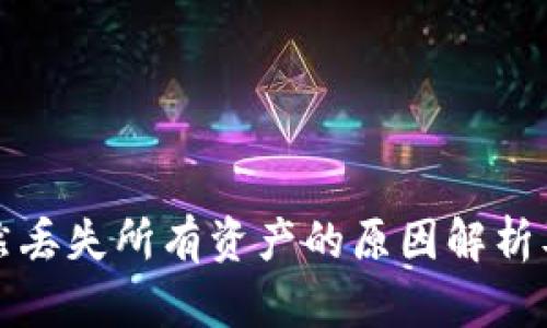 TP钱包突然丢失所有资产的原因解析及解决方案