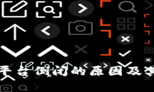 加密货币平台倒闭的原因及其影响分析