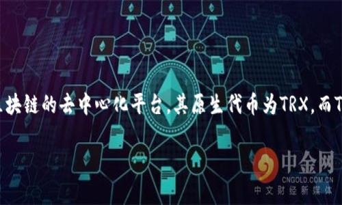 关于“TP里面有没有trx钱包”的问题，我们可以先明确一下背景。TRX（Tron）是一个基于区块链的去中心化平台，其原生代币为TRX。而TP通常指代“交易平台”或“交易应用”，像某些加密货币钱包、交易所等。下面是详细的介绍。

 TP平台是否支持TRX钱包功能？详解分析与用户指南