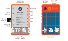 为什么Rice币在TP钱包上？