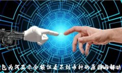   TP钱包为何显示余额但看