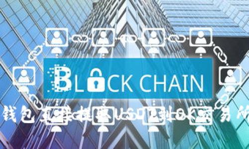 如何通过TP钱包直接提取USDT到OK交易所的实用指南