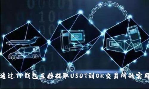 如何通过TP钱包直接提取USDT到OK交易所的实用指南