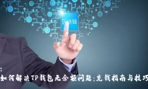 :
如何解决TP钱包无余额问题：充钱指南与技巧