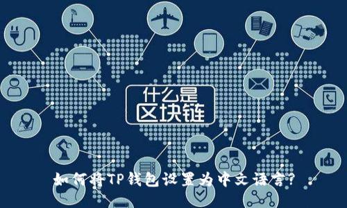 如何将TP钱包设置为中文语言?