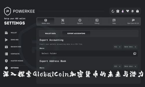 深入探索GlobalCoin加密货币的未来与潜力