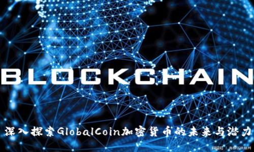 深入探索GlobalCoin加密货币的未来与潜力