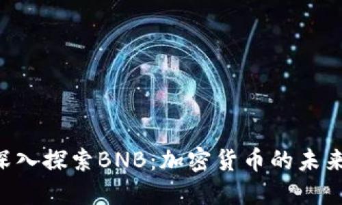 baioti深入探索BNB：加密货币的未来与机遇