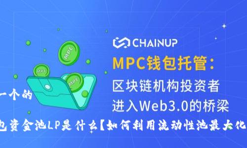 思考一个的

TP钱包资金池LP是什么？如何利用流动性池最大化收益？