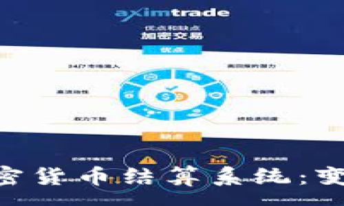 :
全面解析Bag加密货币结算系统：变革未来支付模式