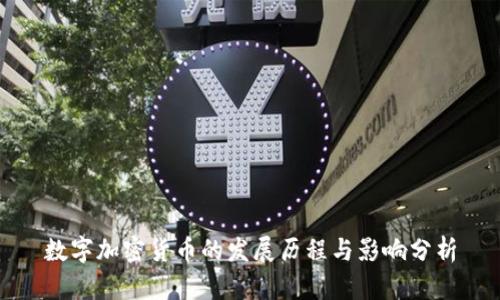 数字加密货币的发展历程与影响分析