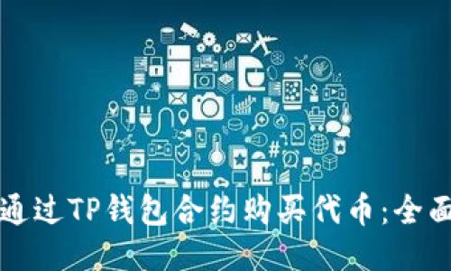 如何通过TP钱包合约购买代币：全面指南