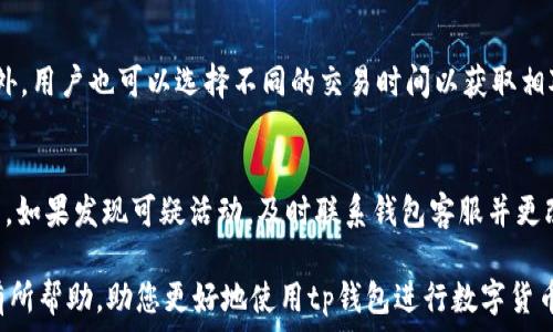   
width/widthtp钱包跨链闪兑用哪个密码/width

关键词  
/guanjiancitp钱包, 跨链闪兑, 密码使用, 数字货币安全/guanjianci

tp钱包跨链闪兑用哪个密码

随着区块链技术的迅猛发展，数字货币的种类和用途不断增加，各种钱包的功能也日益丰富。其中，tp钱包因其强大的跨链闪兑功能而受到广大用户的青睐。在使用tp钱包进行跨链闪兑时，用户常常会面临一个重要问题：需要使用哪个密码才能完成操作？本文将对此进行深入探讨，并提供一些相关的信息和建议。

1. tp钱包的基本介绍
tp钱包是一款集数字货币存储、资产管理及交易功能于一体的多链钱包。用户可以通过tp钱包轻松管理各种数字资产，并利用其闪兑功能实现不同链之间的快速转账。这一功能使得用户能够更方便地进行资产配置及交易，不再受限于单一链的资产流通。tp钱包的安全性和易用性，使得其成为了数字资产投资者和交易者的首选。

2. 跨链闪兑的原理
跨链闪兑的基本原理是通过原子交换（Atomic Swap）技术实现不同区块链之间的资产转换。这一过程涉及多个区块链网络以及多种数字货币的交互。在tp钱包中，跨链闪兑可以快速、便捷地进行，用户只需输入目标链和目标资产，系统会通过后台智能合约自动完成转换。

3. tp钱包的密码管理
在使用tp钱包时，密码管理是至关重要的一环。用户需要设定一个强密码来保护自己的资产。此外，tp钱包还提供了多重安全措施，例如生物识别技术和动态验证码，进一步增强账户安全性。

在进行跨链闪兑时，用户通常需要使用钱包的交易密码。这个密码与普通密码不同，因为它主要用于确认交易的安全性和有效性。用户应确保这一密码的复杂性，避免使用简单的数字或字母组合，以防止账户被黑客攻击。

4. 闪兑操作的步骤
操作 tp 钱包的跨链闪兑功能相对简单，用户只需遵循以下几个步骤：
ol
    listrong打开tp钱包：/strong确保你的tp钱包已经正常运行，并连接到网络。/li
    listrong选择跨链闪兑：/strong在钱包首页，找到跨链闪兑功能的入口。/li
    listrong选择资产和目标链：/strong选择需要兑换的资产和目标链。用户可以根据手中持有的币种和想要兑换的币种进行选择。/li
    listrong输入交易密码：/strong系统会提示用户输入交易密码以确认操作。/li
    listrong完成交易：/strong确认无误后，提交交易请求，系统将自动处理。/li
/ol

5. 常见问题解答
在使用tp钱包跨链闪兑时，用户可能会有一些疑问。以下是四个常见问题的详细解答：

h4问题1：如果忘记tp钱包的交易密码怎么办？/h4
如果用户忘记了tp钱包的交易密码，通常情况下，无法直接找回。用户可以选择重置密码，这一过程通常需要通过绑定的邮箱或手机号码进行身份验证。建议用户在设置密码时，务必记录好安全信息，以备不时之需。

h4问题2：tp钱包是否支持所有币种的跨链闪兑？/h4
tp钱包并不支持所有币种的跨链闪兑，具体可兑换的币种取决于tp钱包的更新和网络支持情况。用户可以在tp钱包的官方网站或者应用内查看支持的币种列表。

h4问题3：tp钱包跨链闪兑的手续费是多少？/h4
tp钱包在进行跨链闪兑时，会收取一定的手续费。这一手续费通常依赖于网络状况和交易的复杂性。具体费用可以在进行闪兑操作前预览。此外，用户也可以选择不同的交易时间以获取相对较低的手续费。

h4问题4：如何保障tp钱包的安全性？/h4
为了保障tp钱包的安全性，用户可以采取几个措施：首先，使用强密码，避免简单组合；其次，开启二步验证；最后，定期检查自己的账户交易记录。如果发现可疑活动，及时联系钱包客服并更改密码。

综上所述，tp钱包跨链闪兑功能为数字资产管理提供了巨大的便利，理解其密码要求和操作步骤对于用户尤为重要。希望以上信息能够对此有所帮助，助您更好地使用tp钱包进行数字货币交易。