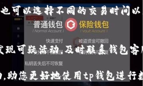   
width/widthtp钱包跨链闪兑用哪个密码/width

关键词  
/guanjiancitp钱包, 跨链闪兑, 密码使用, 数字货币安全/guanjianci

tp钱包跨链闪兑用哪个密码

随着区块链技术的迅猛发展，数字货币的种类和用途不断增加，各种钱包的功能也日益丰富。其中，tp钱包因其强大的跨链闪兑功能而受到广大用户的青睐。在使用tp钱包进行跨链闪兑时，用户常常会面临一个重要问题：需要使用哪个密码才能完成操作？本文将对此进行深入探讨，并提供一些相关的信息和建议。

1. tp钱包的基本介绍
tp钱包是一款集数字货币存储、资产管理及交易功能于一体的多链钱包。用户可以通过tp钱包轻松管理各种数字资产，并利用其闪兑功能实现不同链之间的快速转账。这一功能使得用户能够更方便地进行资产配置及交易，不再受限于单一链的资产流通。tp钱包的安全性和易用性，使得其成为了数字资产投资者和交易者的首选。

2. 跨链闪兑的原理
跨链闪兑的基本原理是通过原子交换（Atomic Swap）技术实现不同区块链之间的资产转换。这一过程涉及多个区块链网络以及多种数字货币的交互。在tp钱包中，跨链闪兑可以快速、便捷地进行，用户只需输入目标链和目标资产，系统会通过后台智能合约自动完成转换。

3. tp钱包的密码管理
在使用tp钱包时，密码管理是至关重要的一环。用户需要设定一个强密码来保护自己的资产。此外，tp钱包还提供了多重安全措施，例如生物识别技术和动态验证码，进一步增强账户安全性。

在进行跨链闪兑时，用户通常需要使用钱包的交易密码。这个密码与普通密码不同，因为它主要用于确认交易的安全性和有效性。用户应确保这一密码的复杂性，避免使用简单的数字或字母组合，以防止账户被黑客攻击。

4. 闪兑操作的步骤
操作 tp 钱包的跨链闪兑功能相对简单，用户只需遵循以下几个步骤：
ol
    listrong打开tp钱包：/strong确保你的tp钱包已经正常运行，并连接到网络。/li
    listrong选择跨链闪兑：/strong在钱包首页，找到跨链闪兑功能的入口。/li
    listrong选择资产和目标链：/strong选择需要兑换的资产和目标链。用户可以根据手中持有的币种和想要兑换的币种进行选择。/li
    listrong输入交易密码：/strong系统会提示用户输入交易密码以确认操作。/li
    listrong完成交易：/strong确认无误后，提交交易请求，系统将自动处理。/li
/ol

5. 常见问题解答
在使用tp钱包跨链闪兑时，用户可能会有一些疑问。以下是四个常见问题的详细解答：

h4问题1：如果忘记tp钱包的交易密码怎么办？/h4
如果用户忘记了tp钱包的交易密码，通常情况下，无法直接找回。用户可以选择重置密码，这一过程通常需要通过绑定的邮箱或手机号码进行身份验证。建议用户在设置密码时，务必记录好安全信息，以备不时之需。

h4问题2：tp钱包是否支持所有币种的跨链闪兑？/h4
tp钱包并不支持所有币种的跨链闪兑，具体可兑换的币种取决于tp钱包的更新和网络支持情况。用户可以在tp钱包的官方网站或者应用内查看支持的币种列表。

h4问题3：tp钱包跨链闪兑的手续费是多少？/h4
tp钱包在进行跨链闪兑时，会收取一定的手续费。这一手续费通常依赖于网络状况和交易的复杂性。具体费用可以在进行闪兑操作前预览。此外，用户也可以选择不同的交易时间以获取相对较低的手续费。

h4问题4：如何保障tp钱包的安全性？/h4
为了保障tp钱包的安全性，用户可以采取几个措施：首先，使用强密码，避免简单组合；其次，开启二步验证；最后，定期检查自己的账户交易记录。如果发现可疑活动，及时联系钱包客服并更改密码。

综上所述，tp钱包跨链闪兑功能为数字资产管理提供了巨大的便利，理解其密码要求和操作步骤对于用户尤为重要。希望以上信息能够对此有所帮助，助您更好地使用tp钱包进行数字货币交易。