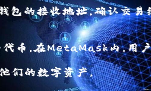 hema如何将TP钱包导入到MetaMask中/hema
TP钱包, MetaMask, 钱包导入, 加密货币/guanjianci

随着区块链技术的不断发展，加密货币钱包在数字资产管理中扮演着越来越重要的角色。TP钱包和MetaMask是两个广泛使用的加密货币钱包，它们各自有不同的优势和使用场景。在这篇文章中，我们将深入探讨如何将TP钱包导入到MetaMask中，确保安全无风险地管理您的加密资产。

TP钱包简介
TP钱包是一款功能齐全的数字资产钱包，支持多种加密货币的存储与交易。它以其用户友好的界面和丰富的功能如NFT管理和去中心化交易而受到越来越多用户的青睐。TP钱包不仅支持公众链，还支持私有链的资产管理，极大地方便了用户的操作。

MetaMask简介
MetaMask是一个基于浏览器的加密货币钱包，主要用于以太坊及兼容以太坊的区块链网络。它允许用户轻松地与去中心化应用（DApp）进行交互，并支持多种加密货币的管理。MetaMask的安全性、易用性以及与多种DApp的无缝连接，使其成为众多加密货币用户的首选。

导入TP钱包到MetaMask的必要性
将TP钱包导入到MetaMask，用户可以轻松地在一个平台上管理多种数字资产，享受MetaMask提供的丰富DApp生态。许多用户选择这样做以便于在多种平台之间进行交易、投资和获取区块链服务。同时，MetaMask的扩展功能使得用户能够更高效地享受区块链技术带来的便利。

准备工作：收集信息
首先，确保您已经拥有TP钱包的账号，并且能够访问钱包内的种子词或私钥。种子词（或备份短语）是您在创建钱包时生成的一串单词，这是恢复访问您钱包的唯一途径。请务必保密，并妥善保存此信息。

步骤一：安装MetaMask
如果您尚未安装MetaMask，请访问MetaMask的官方网站并下载适用于您的浏览器的扩展程序。安装完成后，您需要创建一个新的MetaMask账户或者导入现有的账户。选择“导入钱包”选项。在这个阶段，我们将使用TP钱包的数据进行导入。

步骤二：导入TP钱包的私钥
在TP钱包中找到您的私钥，通常可以在设置或安全选项中找到。请确保您复制的私钥是完整且准确的。接下来，回到MetaMask，选择“导入账户”选项，并粘贴您的私钥。确认信息无误后，点击“导入”按钮，您的TP钱包资产将与MetaMask账户关联。

步骤三：确认导入成功
导入完成后，您可以在MetaMask的资产页面中查看到您的TP钱包中的资产。请检查所有的数字资产是否如预期般正确出现，以确保导入过程成功。如果您没有看到资产，请仔细检查私钥或种子词的正确性，必要时可以重试导入过程。

安全提示
在导入钱包时，确保您的互联网连接安全，避免使用公共Wi-Fi。同时，不要在不信任的网站或平台输入您的私钥和种子词，以防止被盗或诈骗。推荐使用硬件钱包作为额外的安全层。

总结
通过上述步骤，您应该可以顺利将TP钱包导入到MetaMask中。这将使您能够在一个平台上管理您的加密资产，并更好地享受区块链技术带来的便利。如有疑问，欢迎继续关注我们。

### 相关问题解答

1. TP钱包和MetaMask的主要区别是什么？
TP钱包和MetaMask虽然都是钱包，但它们之间有很多不同之处。TP钱包支持多种区块链，并在同一平台上管理多种资产。而MetaMask主要专注于以太坊及以太坊兼容链的资产。TP钱包的界面相对友好，适合初学者，而MetaMask的功能相对复杂，更适合需要使用DApp的用户。同时，MetaMask具有更好的与DApp的兼容性和生态系统。

2. 如何保证钱包的安全性？
保护钱包的安全性至关重要。用户在创建钱包时应选择强密码，并定期更改。同时，始终妥善保管您的私钥和种子词，不要在任何网站或社交媒体上分享。使用硬件钱包进行额外保护，避免在公共网络环境下进行交易，定期检查账户的交易记录，以发现任何异常活动。

3. 如何从MetaMask导出资产回到TP钱包？
将资产从MetaMask导回TP钱包的操作相对简单。首先，确认您在TP钱包中的接收地址。接着，登录到MetaMask，选择要转移的资产，点击“发送”并输入TP钱包的接收地址。确认交易细节后，提交交易。请确保交易费用设置合理，以确保快速交易确认。

4. MetaMask支持哪些类型的资产？
MetaMask主要支持以太坊及ERC-20代币。然而，随着区块链技术的不断发展，MetaMask也开始支持一些基于以太坊的二层解决方案和其他兼容链上的代币。在MetaMask内，用户可以添加其它链的资产，只需注意添加时输入正确的链信息和合约地址。

综上所述，随着区块链技术的发展，用户对加密资产的管理需求越来越高。了解如何在不同钱包之间进行操作，将有助于更广大用户更安全、更便捷地管理他们的数字资产。