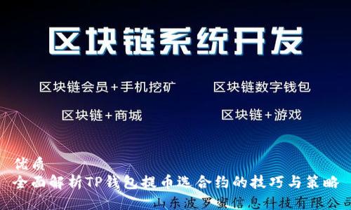 优质
全面解析TP钱包提币选合约的技巧与策略