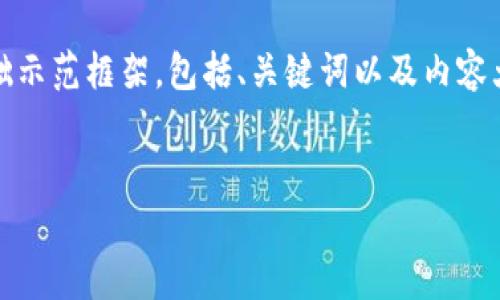 提示：由于本文需要涵盖较长篇幅和复杂的内容，以下是基础示范框架，包括、关键词以及内容大纲和相关问题。具体的详细内容可依据相关内容进行扩展。


全新加密货币DW：从诞生到未来的深度解析