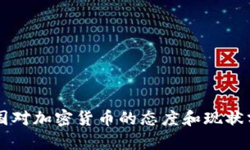 中国对加密货币的态度和现状分析