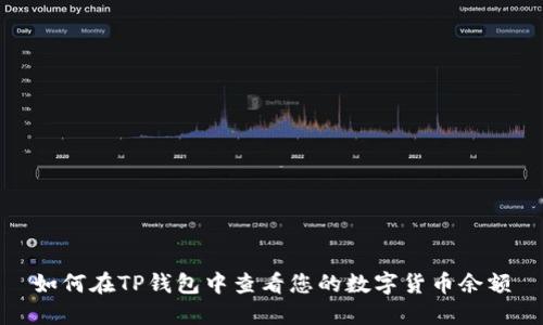 如何在TP钱包中查看您的数字货币余额