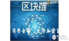 2023年加密货币符号全解｜