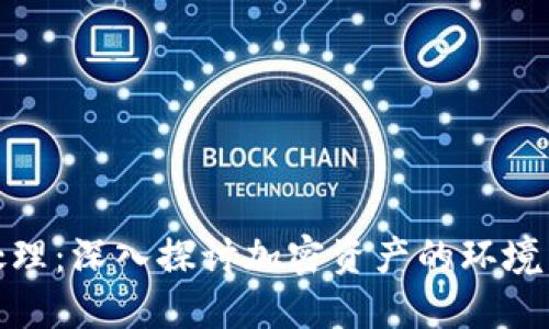 加密货币垃圾处理：深入探讨加密资产的环境影响与解决方案